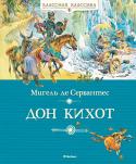 Мигель де Сервантес: Дон Кихот «КЛАССНАЯ КЛАССИКА» - ЭТО КНИГИ, КОТОРЫЕ КАЖДЫЙ НЕПРЕМЕННО ДОЛЖЕН ПРОЧИТАТЬ В ДЕТСТВЕ.
Роман Мигеля де Сервантеса «Хитроумный идальго Дон Кихот Ламанчский» был признан Нобелевским комитетом лучшим произведением мировой http://booksnook.com.ua