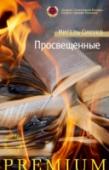 Мигель Сихуко: Просвещенные В ясный зимний день из Гудзона вылавливают тело Криспина Сальвадора — некогда знаменитого филиппинского писателя, давно переселившегося в Нью-Йорк, постоянного фигуранта любовных, политических и литературных скандалов. http://booksnook.com.ua