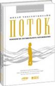 Михай Чиксентмихайи: Поток. Психология оптимального переживания Исследуя творческих личностей, автор обнаружил в своих исследованиях, что они счастливы благодаря тому, что в процессе озарения испытывают состояние потока. Но поток не является исключительным достоянием каких-то особых http://booksnook.com.ua