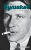 Михаил Булгаков Каким был человек, создавший самый загадочный и чувственный роман в русской литературе? У Булгакова было три жены, два развода и одна страсть. Преданная Лаппа, экстравагантная Белозерская и отчаянная Шиловская, кто же http://booksnook.com.ua