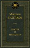 Михаил Булгаков: Мастер и Маргарита «Мастер и Маргарита» М. А. Булгакова — самое удивительное и загадочное произведение ХХ века. Опубликованный в середине 1960-х, этот роман поразил читателей необычностью замысла, красочностью и фантастичностью действия, http://booksnook.com.ua