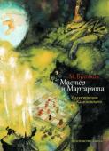 Михаил Булгаков: Мастер и Маргарита с илл. Г. Калиновского «Мастер и Маргарита» М. А. Булгакова — самое удивительное и загадочное произведение XX века. Опубликованный в середине 1960-х, этот роман поразил читателей необычностью замысла, красочностью и фантастичностью действия, http://booksnook.com.ua