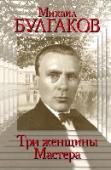 Михаил Булгаков. Три женщины Мастера Каким был человек, создавший самый загадочный и чувственный роман в русской литературе? У Булгакова было три жены, два развода и одна страсть. Преданная Лаппа, экстравагантная Белозерская и отчаянная Шиловская, кто же http://booksnook.com.ua