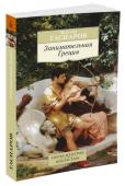 Михаил Гаспаров: Занимательная Греция Замечательная книга Михаила Леоновича Гаспарова (1935–2005), выдающегося ученого и блестящего знатока античности, посвящена истории древнегреческой цивилизации. Военное искусство и политика, философия и театр, http://booksnook.com.ua