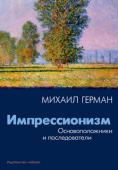 Михаил Герман: Импрессионизм. Основоположники и последователи Импрессионизм — живопись впечатления, мгновения, выхваченного из монотонности будней. Хотя зародилось это течение в Париже еще во второй половине XIX века, по сию пору оно вызывает повышенный интерес публики. http://booksnook.com.ua