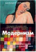 Михаил Герман: Модернизм. Искусство первой половины XX века Модернизм — явление сложное и внутренне противоречивое, это поиск новых средств выразительности, адекватных реальности, стремительно менявшейся в XX веке. М. Ю. Герман рассматривает творчество выдающихся мастеров — http://booksnook.com.ua