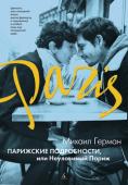 Михаил Герман: Парижские подробности, или Неуловимый Париж Книгу известного петербургского писателя Михаила Германа «Парижские подробности, или Неуловимый Париж» можно было бы назвать увлекательным, чрезвычайно живым и во всех отношениях красочным дополнением к недавно вышедшей http://booksnook.com.ua