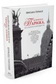 Михаил Герман: В поисках Парижа, или Вечное возвращение Книга известного петербургского писателя Михаила Германа «В поисках Парижа, или Вечное возвращение» — это история странствий души, от отроческих мечтаний и воображаемых путешествий до реальных встреч с Парижем, от http://booksnook.com.ua