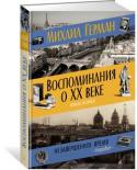 Михаил Герман: Воспоминания о XX веке. Книга вторая. Незавершенное время. Imparf «Воспоминания о XX веке : Книга вторая: Незавершенное время : Imparfait» — новая дополненная версия мемуаров известного историка искусства Михаила Юрьевича Германа (ранее они публиковались под названием «Сложное http://booksnook.com.ua