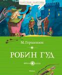 Михаил Гершензон: Робин Гуд Робин Гуд — герой средневековых английских легенд. Вот уже несколько столетий его фигура привлекает писателей, поэтов, художников. О нём пишутся литературные произведения, ставятся спектакли, снимаются фильмы, и его http://booksnook.com.ua