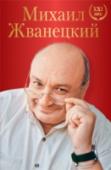 Михаил Жванецкий. XXI век Сборник короля юмора, великого сатирика Михаила Жванецкого. В книгу вошли произведения XXI века из сборников 