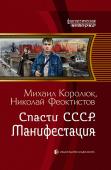 Михаил Королюк, Николай Феоктистов: Спасти СССР. Манифестация Легко ли это — столкнуть колесо истории с наезженной колеи? Да в нужную сторону? Андрей Соколов пытается. Он еще помнит, как жилось в СССР, и знает, что было потом. http://booksnook.com.ua