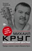 Михаил Круг. Владимирский централ: правда о жизни и смерти Михаила Круга Михаил Круг – автор и исполнитель всенародно любимых песен в жанре русский шансон, человек с загадочной душой и открытым сердцем, вдохновивший своим творчеством целую страну в переломный для нее период. Без http://booksnook.com.ua