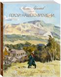 Михаил Лермонтов: Герой нашего времени Роман «Герой нашего времени» был воспринят современниками как «странный», и эту «странность» до сих пор разгадывают и читатели, и литературоведы. В этом издании блистательный лермонтовский роман, проверенный временем, http://booksnook.com.ua