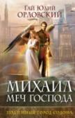 Михаил, Меч Господа. Книга 2. Подземный город Содома Настоящая победа, когда противник признает себя побежденным. Но этот не признал, а победитель успокоился слишком рано, забывая, что оставшаяся от пожара искра может вызвать новый пожар. И вот Ад, собравшись с силами, http://booksnook.com.ua