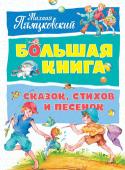 Михаил Пляцковский: Большая книга сказок, стихов и песенок Михаил Спартакович Пляцковский – известный поэт и писатель. Песни на его слова, знакомые по любимым кино- и мультфильмам, пели, поют и будут петь ещё многие и многие поколения детей. А какие замечательные сказки и стихи http://booksnook.com.ua