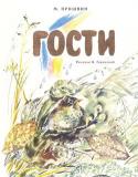 Михаил Пришвин: Гости (Рисунки В. Горячевой) Литературно-художественное издание для дошкольного возраста.
Иллюстрации Веры Горячевой. http://booksnook.com.ua