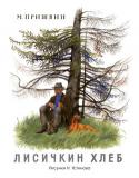 Михаил Пришвин: Лисичкин хлеб (Рисунки Н. Устинова) Литературно-художественное издание для дошкольного возраста.
Рисунки Николая Устинова. http://booksnook.com.ua