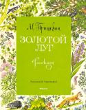 Михаил Пришвин: Золотой луг (Рисунки В. Горячевой) Литературно-художественное издание для младшего школьного возраста. http://booksnook.com.ua