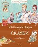 Михаил Салтыков-Щедрин: Сказки Великий писатель Михаил Евграфович Салтыков (творивший под псевдонимом Щедрин) – «вершина русской сатиры». Он был одним из создателей лучших традиций всей классической литературы с её непримиримостью к насилию, поисками http://booksnook.com.ua