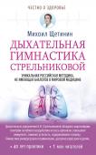 Михаил Щетинин: Дыхательная гимнастика Стрельниковой Уникальная российская методика, не имеющая аналогов в мировой медицине, – Стрельниковская дыхательная гимнастика: восстанавливает нарушенное носовое дыхание; излечивает заикание и болезни голосового аппарата; высоко http://booksnook.com.ua