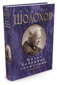 Михаил Шолохов: Малое собрание сочинений Михаил Александрович Шолохов — один из самых выдающихся писателей русской советской литературы, лауреат Нобелевской премии, автор романов «Тихий Дон» и «Поднятая целина». http://booksnook.com.ua