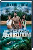 Михаил Шторм: Погоня за песчаным дьяволом. Книга 1 Получив письмо о том, что его снимки заинтересовали редакторов National Geographic, сорокалетний фотограф Дмитрий Быков готов отправиться на край света, лишь бы увидеть свои работы на страницах этого журнала. Не http://booksnook.com.ua