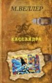 Михаил Веллер: Кассандра Издание девятое, дополненное. В книгу впервые включен ряд новых глав и разделов: о власти, государстве, крушении нашей цивилизации и ряд других. Вопросы, которых обычно стараются не касаться, раскрыты с беспощадной http://booksnook.com.ua