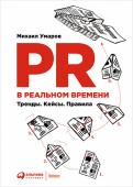 Михаил Умаров: PR в реальном времени. Тренды. Кейсы. Правила Эта книга про храбрость: про то, как начать свое дело и пережить кризисы спроса в процессе смены технологического уклада. Это книга про ценности — общечеловеческие и очень важные на уровне любого коллектива. Это книга http://booksnook.com.ua