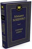 Михаил Зощенко: Голубая книга М. Зощенко — один из крупнейших русских писателей XX века, творчество которого выходит за пределы сатирического жанра. Настоящая книга представляет Зощенко-юмориста, Зощенко-философа, Зощенко — продолжателя классических http://booksnook.com.ua