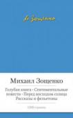 Михаил Зощенко: Голубая книга. Сентиментальные повести. Перед восходом солнца. Рассказы и фельетоны Михаил Зощенко — один из самых известных и любимых писателей в нашей стране. Его произведения невероятно смешны и вместе с тем — необыкновенно печальны. Как верно заметила Елизавета Полонская, «когда я пытаюсь http://booksnook.com.ua