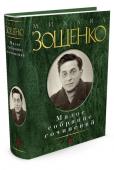 Михаил Зощенко: Малое собрание сочинений Михаил Зощенко — один из крупнейших русских писателей ХХ века, творчество которого выходит далеко за пределы сатирического жанра. Настоящая книга представляет Зощенко-юмориста, Зощенко-философа, Зощенко — продолжателя http://booksnook.com.ua