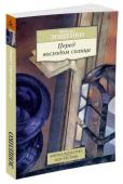 Михаил Зощенко: Перед восходом солнца Автобиографическая книга Михаила Зощенко 
