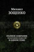 Михаил Зощенко: Полное собрание фельетонов и повестей в одном томе В одном томе собраны все фельетоны и повести знаменитого писателя-сатирика, классика русской литературы Михаила Зощенко (1894—1958). http://booksnook.com.ua