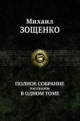 Михаил Зощенко: Полное собрание рассказов в одном томе В одном томе собраны все рассказы знаменитого писателя-сатирика, классика русской литературы Михаила Зощенко (1894—1958). http://booksnook.com.ua