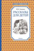 Михаил Зощенко: Рассказы для детей Книги этой серии, без сомнения, М.М. Зощенко займут достойное место в библиотеке школьника – в серию входят хрестоматийные произведения, включённые в программу начальной и средней школы и в программу внеклассного чтения http://booksnook.com.ua