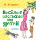 Михаил Зощенко: Веселые рассказы для детей Михаил Зощенко (1894 – 1958) – один из самых известных юмористических писателей русской литературы ХХ века. В нашу книгу вошли его рассказы для детей о приключениях сестры и брата Лёли и Миньки. Эти рассказы не только о http://booksnook.com.ua
