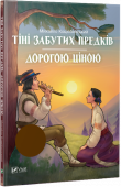 Михайло Коцюбинський: Тіні забутих предків Дорогою ціною Твори Михайла Коцюбинського занурять юних читачів у світ карколомних пригод. Драматична минувшина українського народу, старовинні звичаї та легенди, у яких реальність переплітається з містикою, захоплливі історії http://booksnook.com.ua