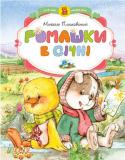 Михайло Пляцковський: Ромашки в січні До книжки увійшли чудові казки, історії, художня цінність і цікавість яких - поза всякими сумнівами. Чим швидше дорослі почнуть долучати дитину до книжки, тим гармонійніше розвиватиметься малюк. Не гайте часу й http://booksnook.com.ua