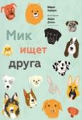 Мик ищет друга «Мик ищет друга» — это добрая книжка с картинками о покупке домашнего питомца. Мик, с которым мы знакомы по книжке «У козы теперь козленок», хочет купить собаку. Но в зоомагазине собаки, к сожалению, не оказалось. Мику http://booksnook.com.ua