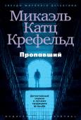 Микаэль Катц Крефельд: Пропавший Роман «Пропавший» стал продолжением сериала о Вороне – детективе Томасе Раунсхольте, и в очередной раз представил Крефельда как одного из лучших датских авторов, утвердив его место среди звезд мирового детектива. http://booksnook.com.ua