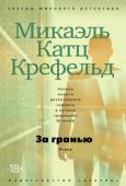 Микаэль Крефельд: За гранью Детектив Томас Раунсхольт находится в длительном отпуске в связи с депрессией, овладевшей им после смерти его подруги Евы. Нормы общества мало что значат для него, как в нынешних обстоятельствах мало значат для Томаса и http://booksnook.com.ua