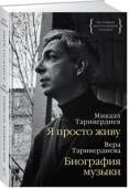 Микаэл Таривердиев, В. Таривердиева: Я просто живу. Биография музыки Музыка Микаэла Таривердиева узнаваема с первых тактов. Он — автор всенародно любимых мелодий из фильмов «Ирония судьбы…» и «Семнадцать мгновений весны». В его дискографии — композиции к 132 кинокартинам, балеты, оперы, http://booksnook.com.ua