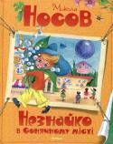 Микола Носов: Незнайко в Сонячному місті 