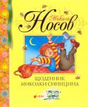 Микола Носов: Щоденник Миколки Синицина Весела й повчальна історія про відмінника Миколку Синицина, який вирішив завести щоденник, щоб записувати думки й цікаві події. http://booksnook.com.ua