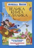 Микола Носов: Велика книга Незнайка Казкову трилогію про Незнайка добре знають в нашій країні. За нею знятий чудовий мультфільм, що полюбився і дітям, і дорослим. До цієї книги увійшли дві перші частини трилогії, в яких читачі знайомляться з ватагою http://booksnook.com.ua