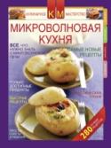 Микроволновая кухня. Новые рецепты text!Микроволновая печь используется не только для разогревания блюд или оттаивания замороженных продуктов. С ее помощью можно на скорую руку приготовить полноценный завтрак, обед или ужин. В книге вы найдете множество http://booksnook.com.ua