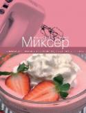 Миксер Электрический миксер – простой и надежный кухонный прибор, который незаменим для приготовления целого спектра блюд: от закусок и салатов до горячих блюд, супов и, конечно, десертов и выпечки.
В книге собраны проверенные http://booksnook.com.ua