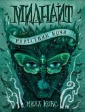 Мила Нокс: Миднайт. Книга 1. Наместник ночи Первая книга новой фэнтези-трилогии Милы Нокс, спин-офф «Макабра». События в книге разворачиваются в мире Полуночи, принадлежащей самой Смерти: именно туда однажды отправились за выигрышами герои Макабра. http://booksnook.com.ua