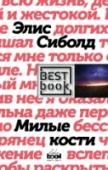 Милые кости 